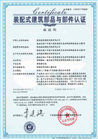 裝配式建筑認(rèn)證